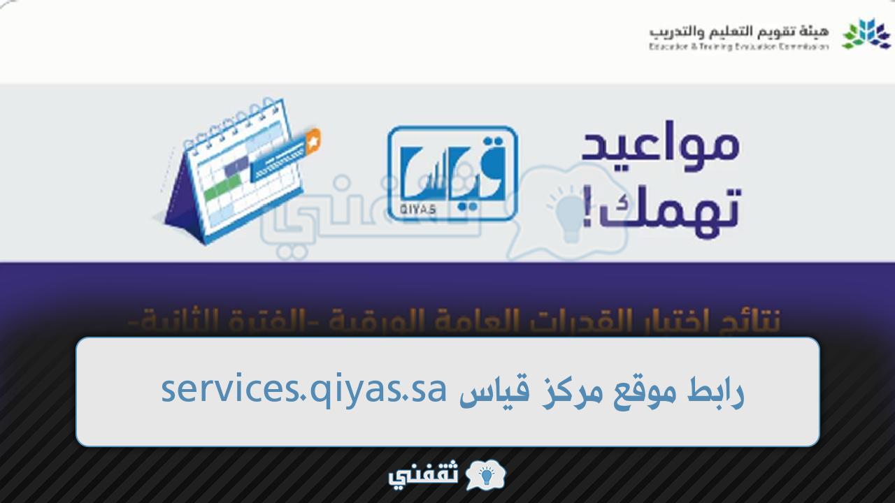 “qiyas” موقع مركز قياس أستعلام نتائج أختبار القدرات العامة الورقي 2022 الفترة الثانية qiyas.sa