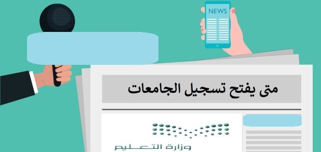 متى موعد التسجيل في الجامعات 1444