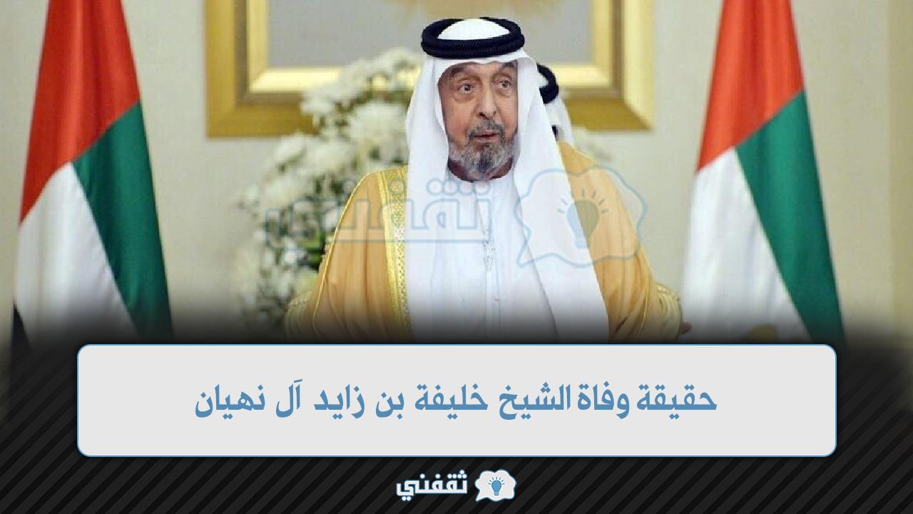 ننشر اليكم حقيقة وفاة الشيخ خليفة بن زايد آل نهيان 2022