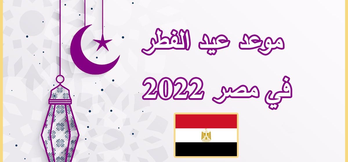 موعد صلاة الفطر 2022 في جميع المحافظات مصر
