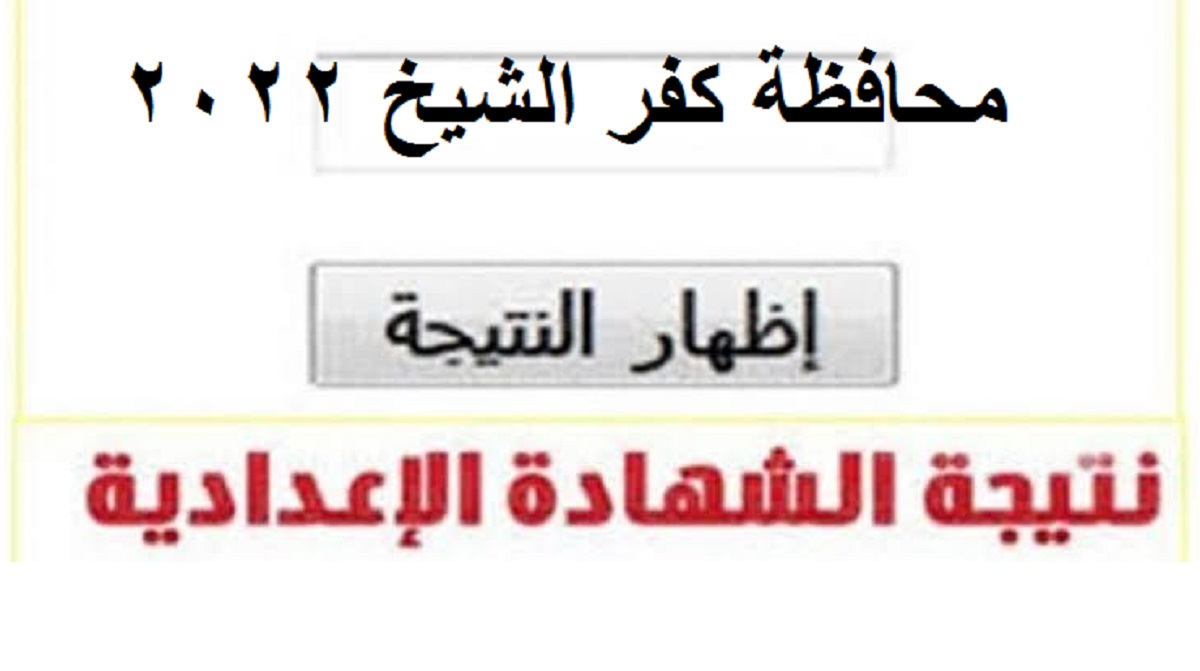 “رابط مباشر” الاستعلام عن نتائج الشهادة الإعدادية محافظة كفر الشيخ ترم ثاني2022 قريباُ من موقع وزارة التربية والتعليم جميع المحافظات برقم الجلوس