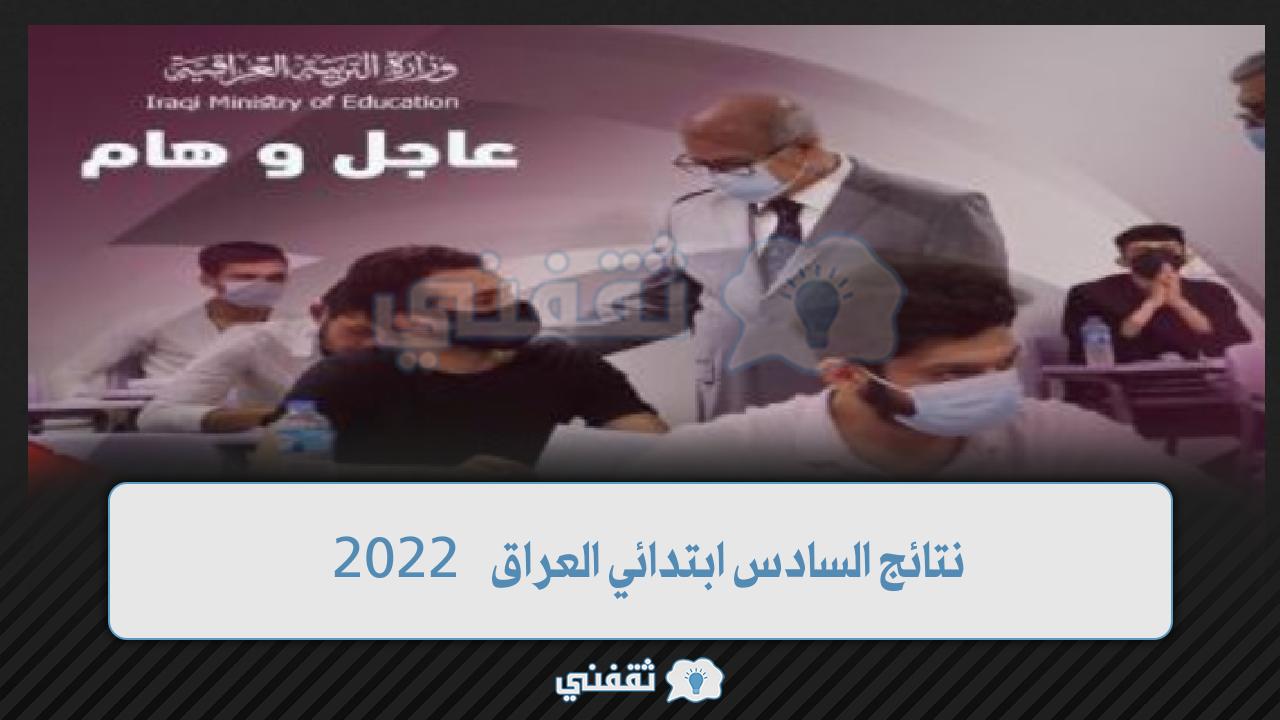 نتائج السادس ابتدائي العراق 2022 رابط موقع وزارة التربية العراقية