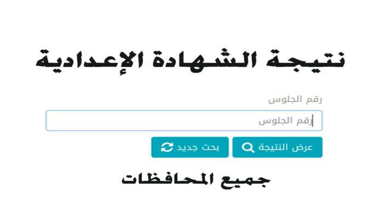 الان موقع نتائج الشهادة الإعدادية الفصل الدراسي الثاني 2022 برقم الجلوس جميع المحافظات المصرية عبر موقع moe.gov.eg