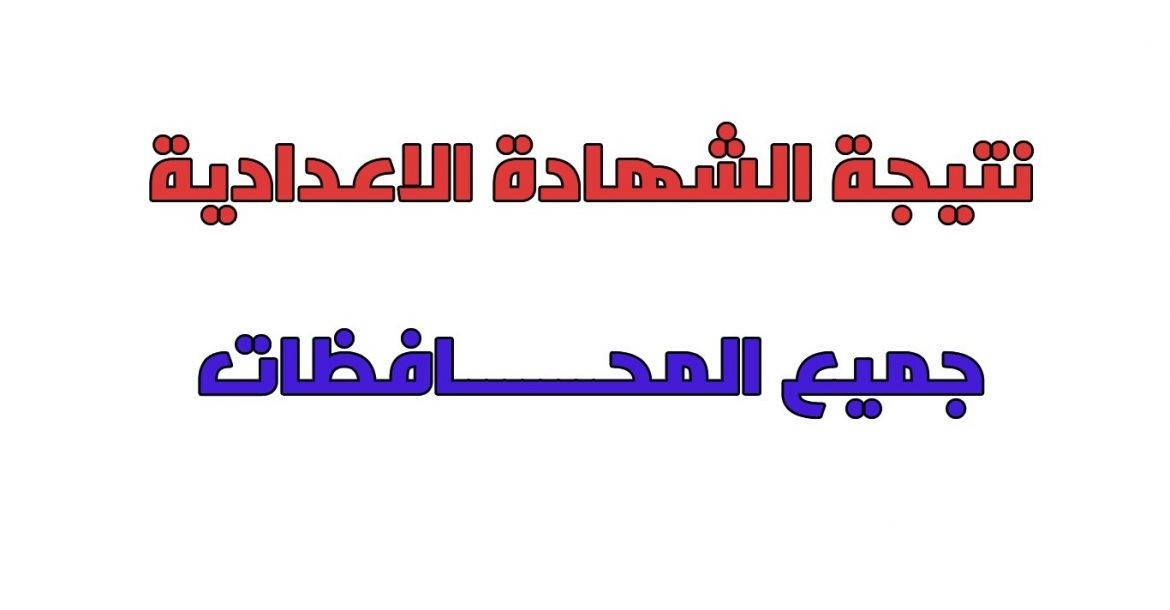 إعلان نتيجة الشهادة الإعدادية