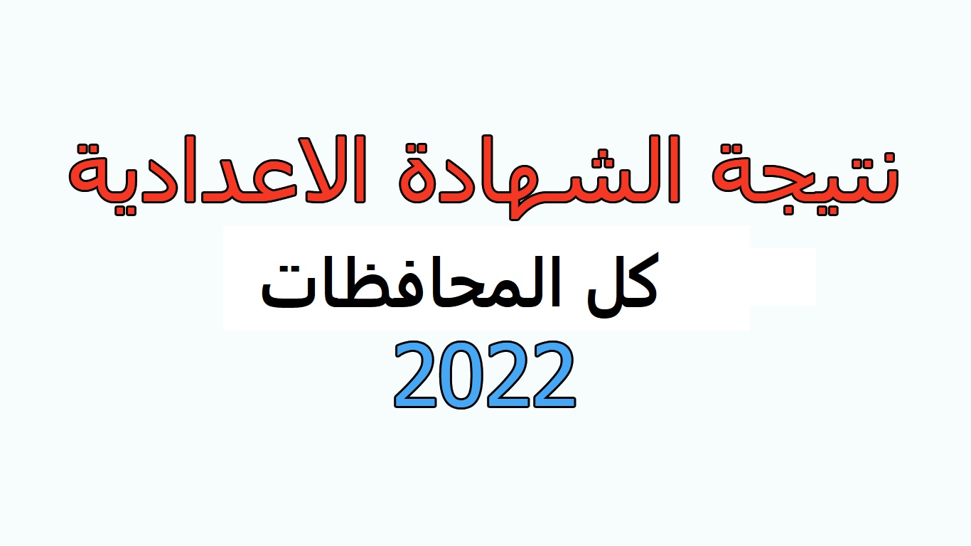 link شغال نتيجة الشهادة الإعدادية الفصل الدراسي الثاني 2022 كل المحافظات بالإسم فقط