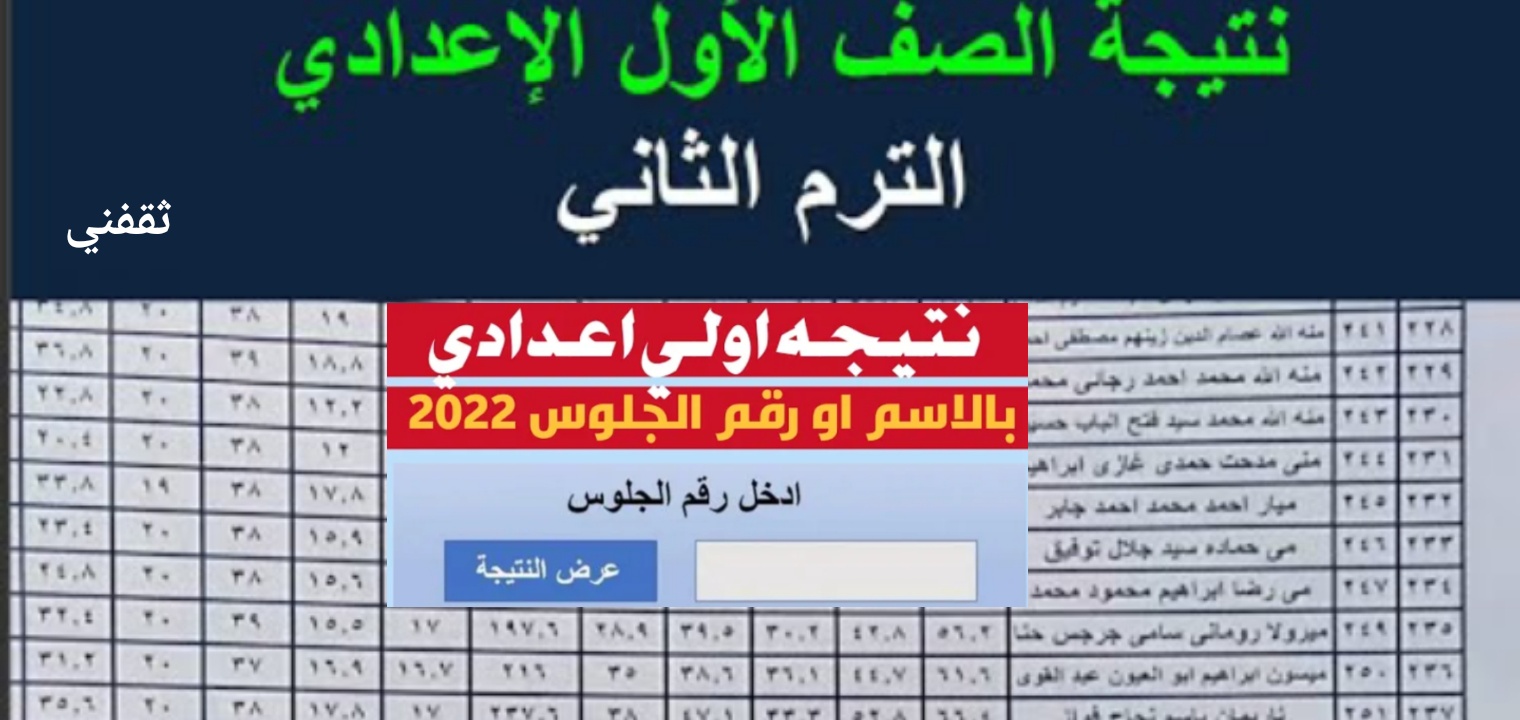 تحديث رابط نتيجة الصف الأول الإعدادي 2022 الترم الثاني مبروووك النجاح