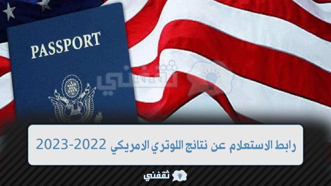 رابط الاستعلام عن نتائج اللوتري الامريكي 2022-2023