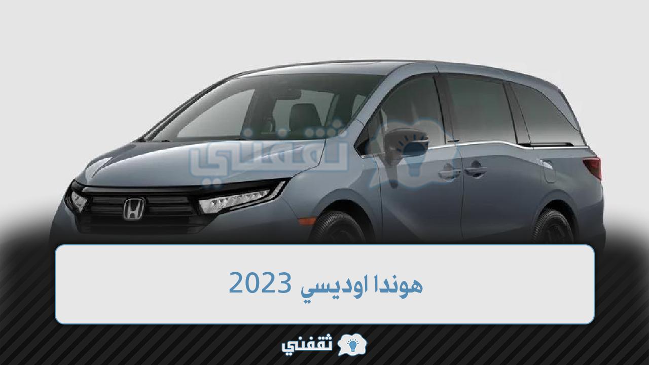 هوندا اوديسي 2023