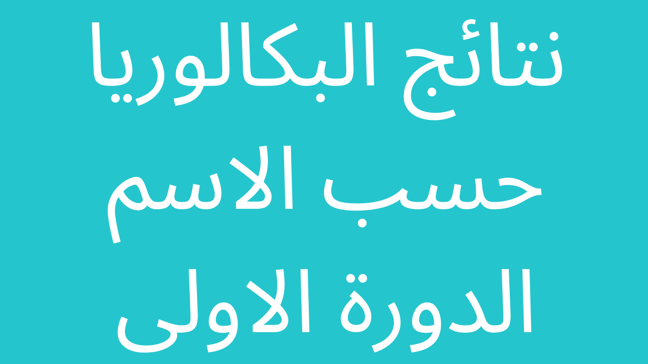 نتائج البكالوريا 2022 بالاسم الدورة الاولى