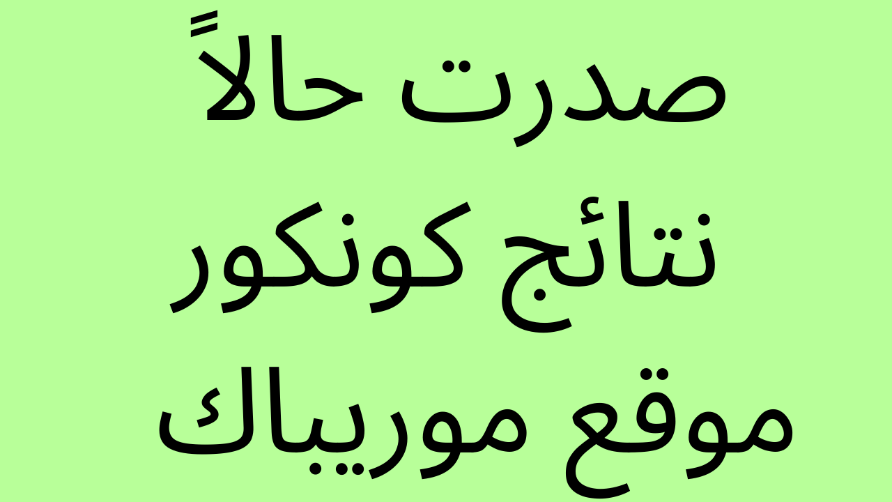 نتائج كونكور 2022 Morepac.com