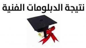 نتيجة الدبلوم الفني 2022