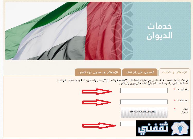 طلب مساعدة من محكمة رئاسة الإمارات cpc.gov.ae رقم رابط ديوان ولي العهد للاستعلام عن قبول الطلب