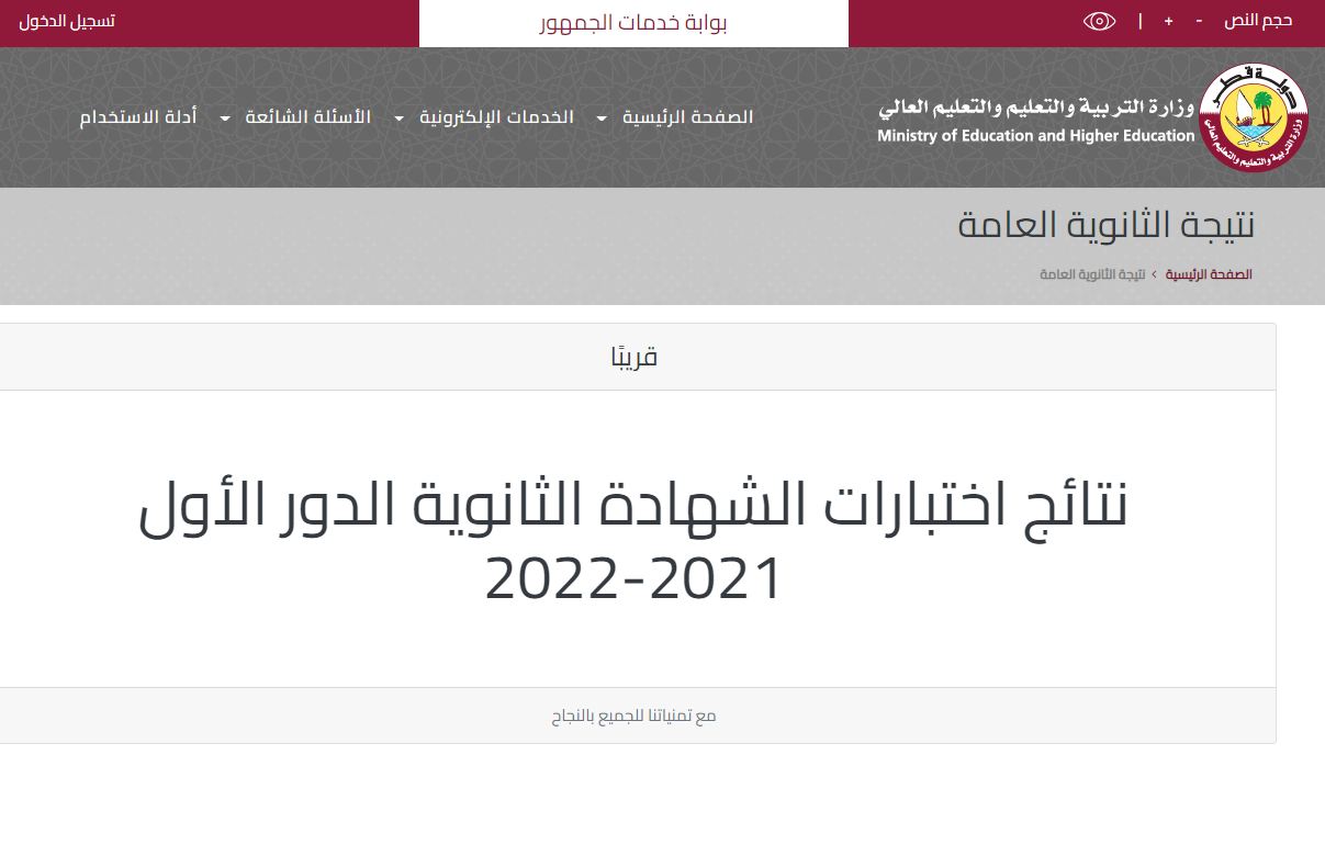 رابط نتائج الثانوية العامة قطر 2022 eduservices.edu.gov.qa وزارة التربية والتعليم