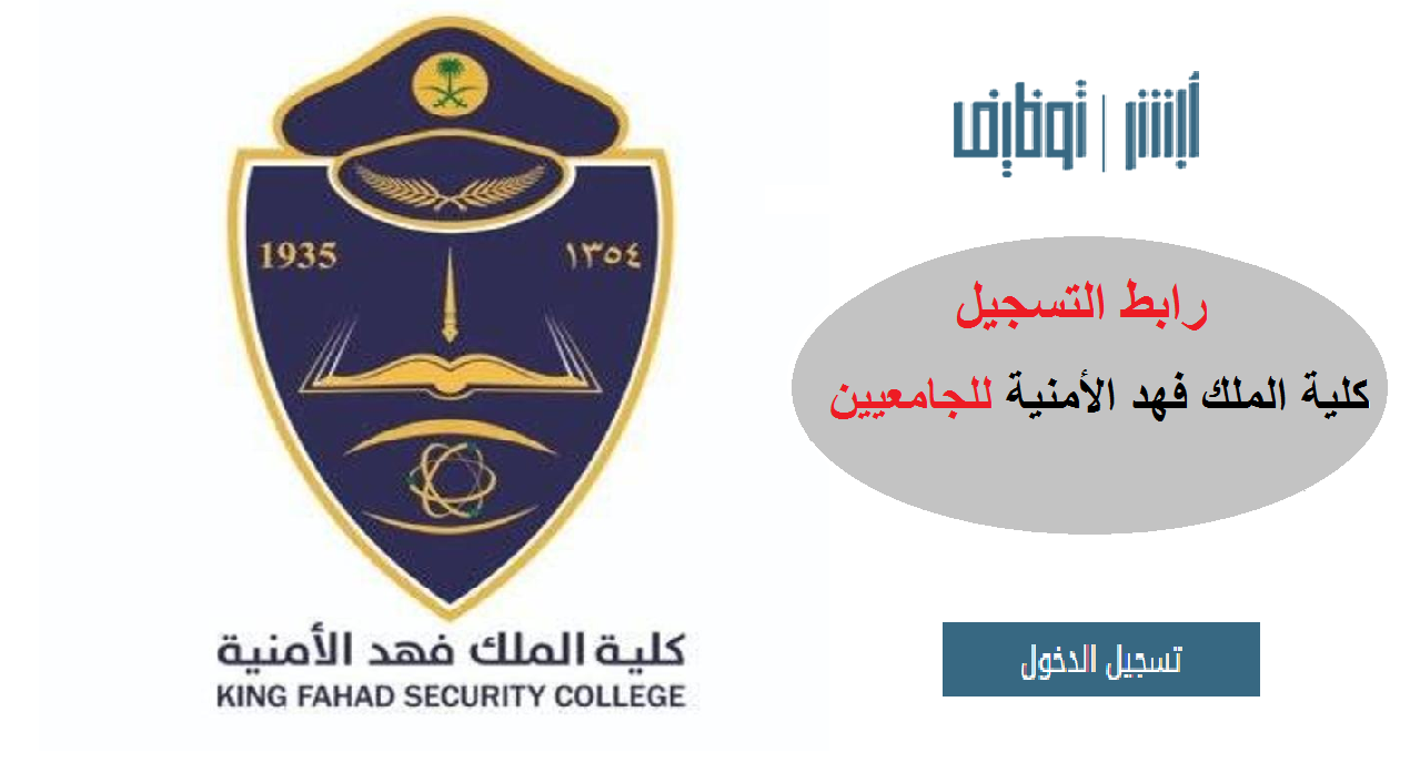 كلية الملك فهد الأمنية أعلنت عن فتح باب التسجيل والقبول لحملة الجامعات عبر “أبشر للتوظيف”