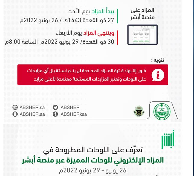 مزاد اللوحات الإلكترونية المميزة عبر أبشر