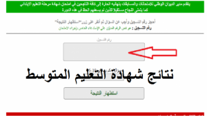 موقع نتائج التعليم المتوسط.