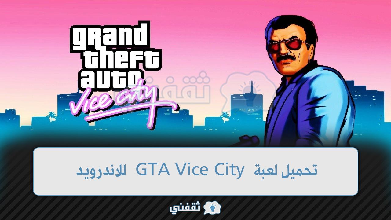كيفية تحميل لعبة GTA Vice City للاندرويد دون الحاجة إلى روابط
