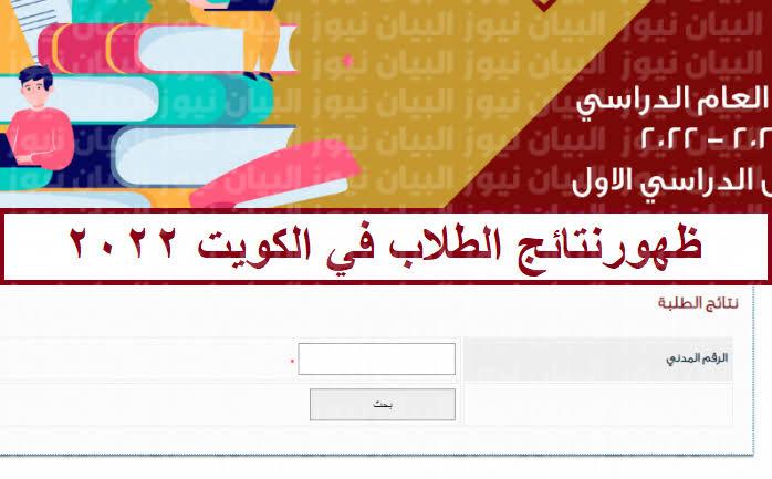 ظهور نتائج الطلاب الكويت 2022 بالرقم المدني خلال الموقع الإلكتروني