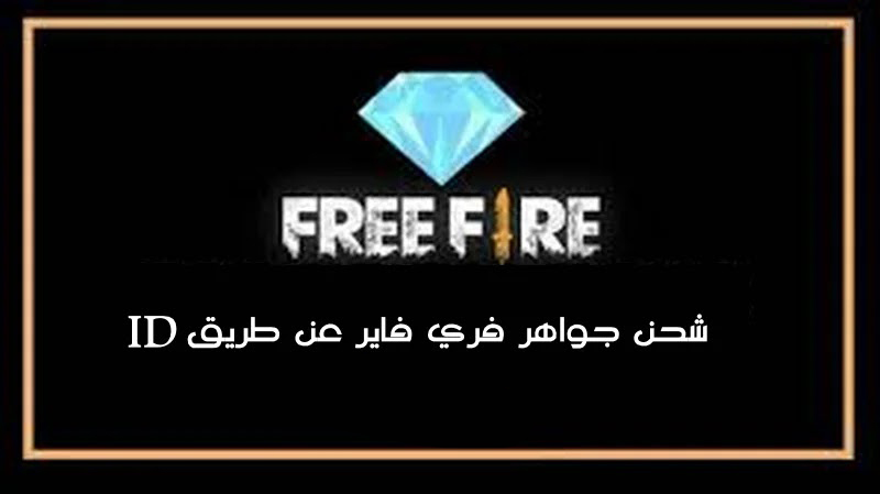 شحن قارينا فرى فاير بطريقة رسمية 2022 free Fire Garena