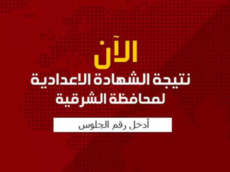 “Free” استعلم الآن عن نتيجة الشهادة الإعدادية محافظة الشرقية 2022 الترم الثاني برقم الجلوس