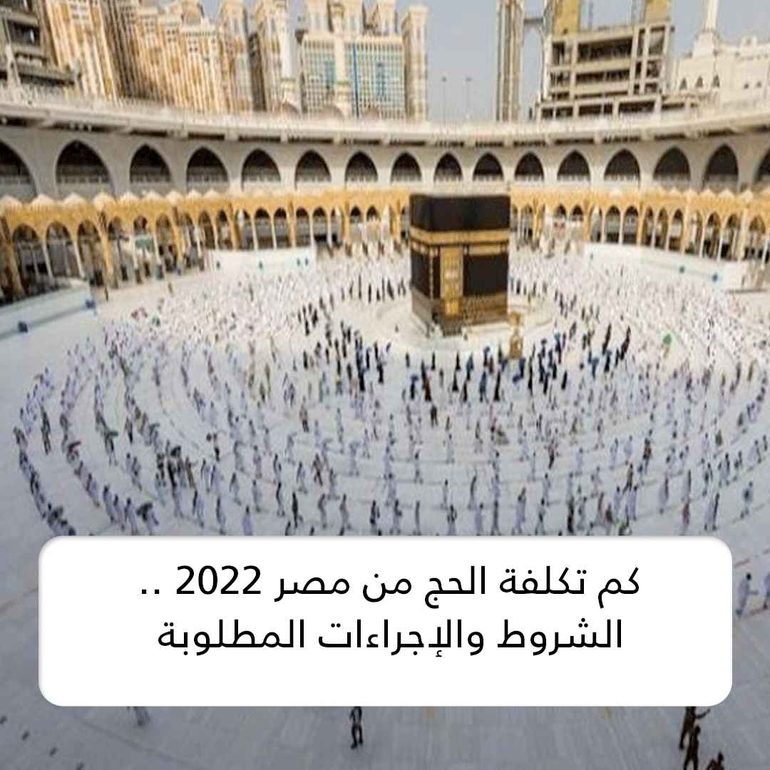 كم تكلفة الحج من مصر2022