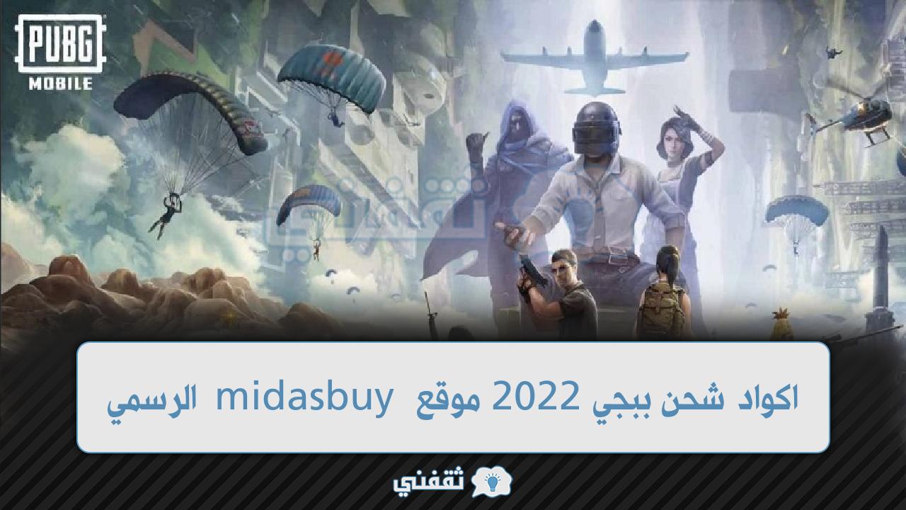 موقع شحن كودات ببجي الرسمي موقع Midasbuy لاسترداد احدث اكواد ببجي موبايل 2202