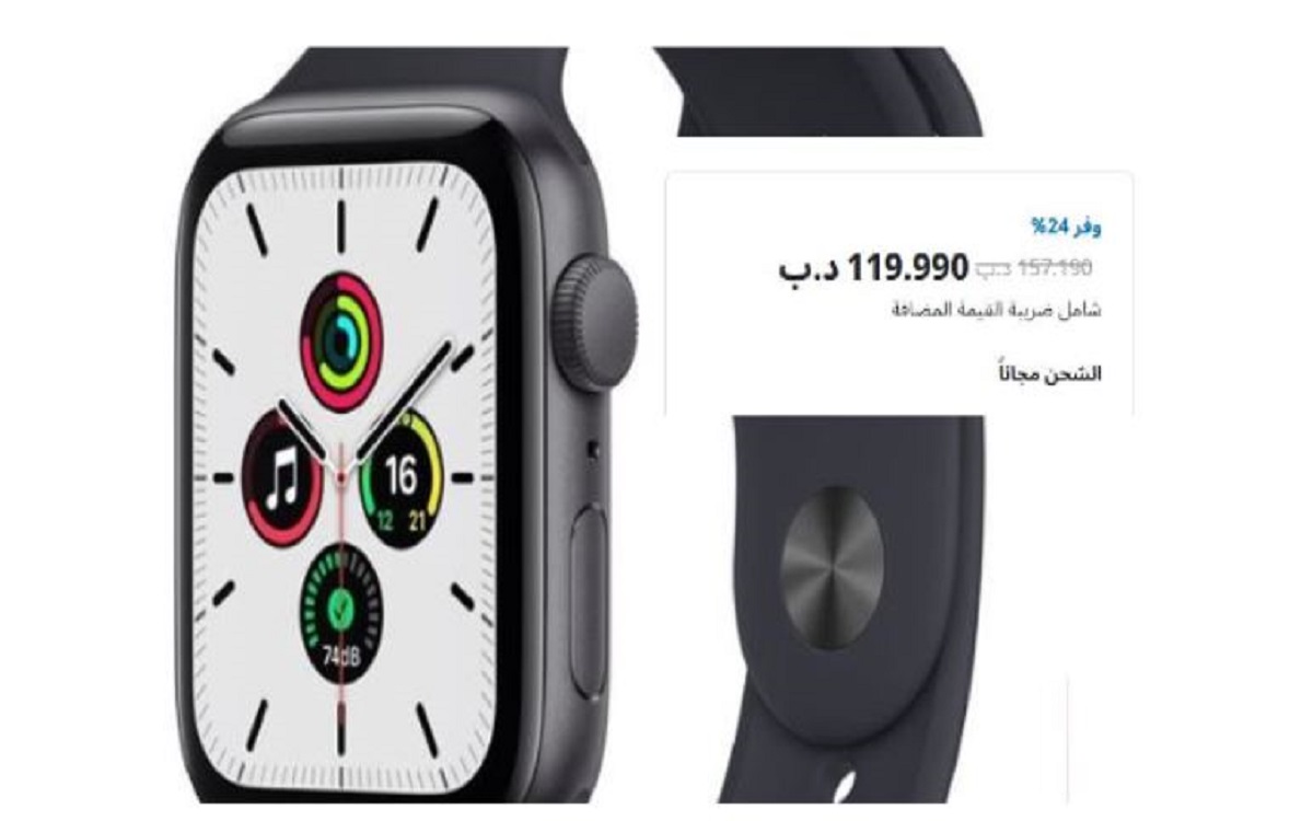 Apple Watch SE تشهد خصومات قياسية في البحرين بنسبة تصل إلى 24%