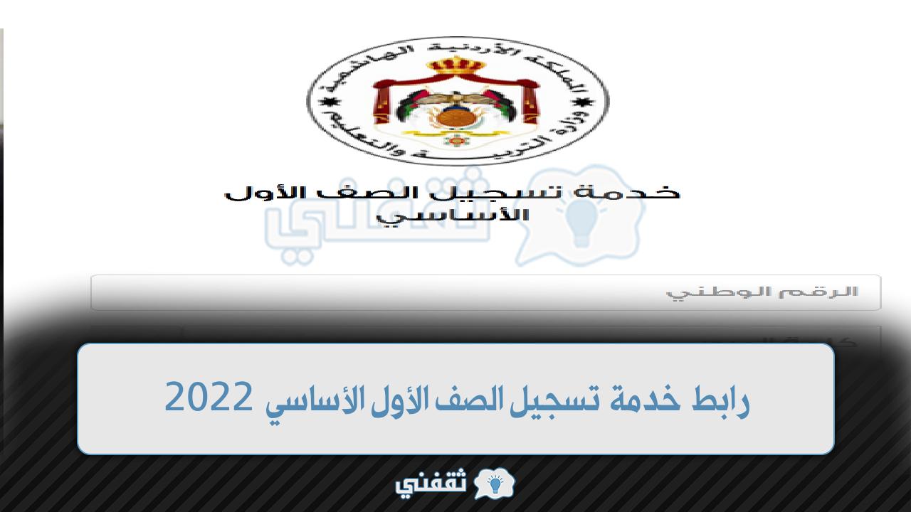 رابط خدمة تسجيل الصف الأول الأساسي الأردن 2022 eservices.moe.gov.jo من مواليد 2016