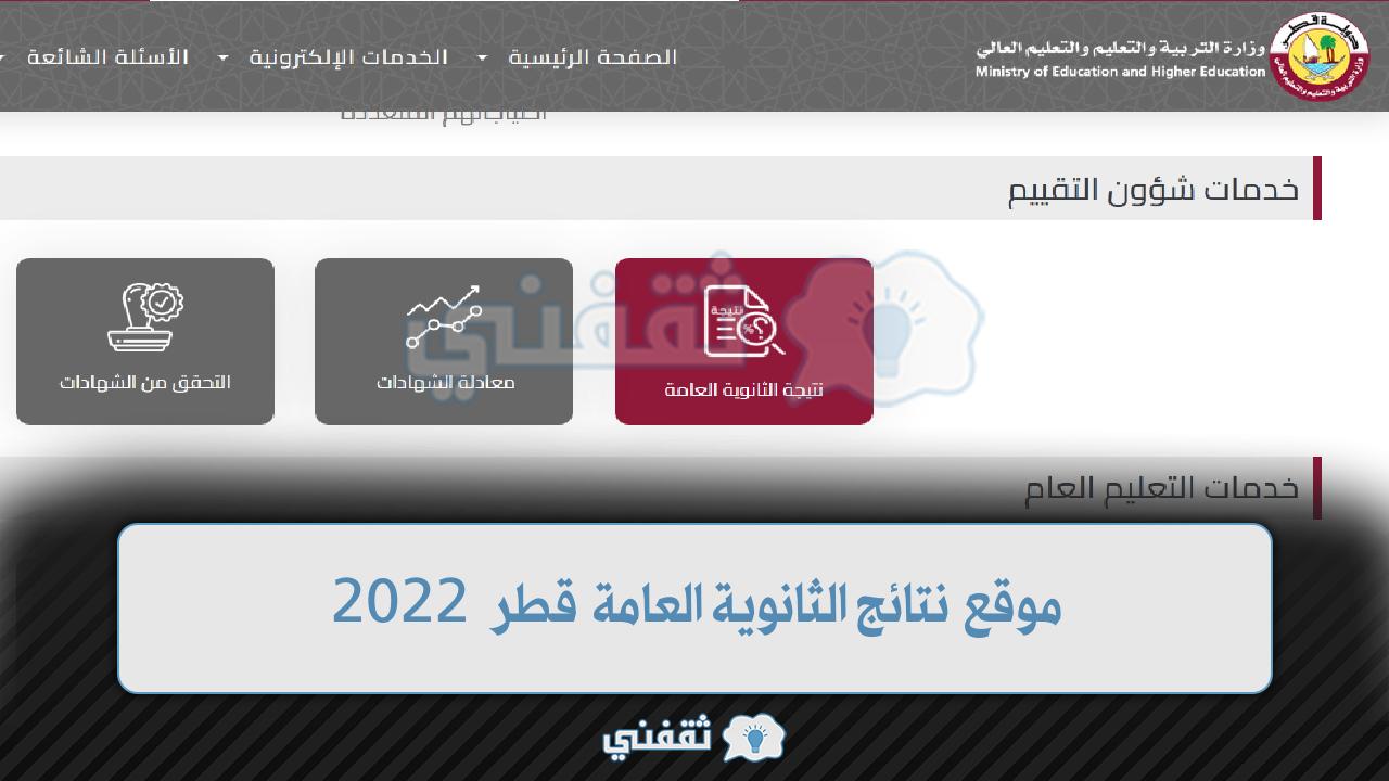موقع نتائج الثانوية العامة قطر 2022 رابط بوابة خدمات الجمهور eduservices.edu.gov.qa