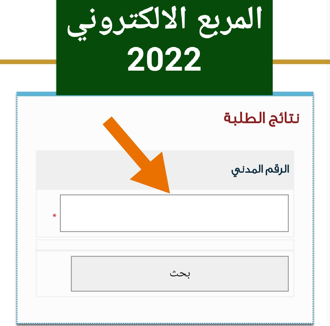 عاجل دخول رابط نتائج الطلاب ٢٠٢٢ الكويت "المربع الالكتروني" المتوسط والابتدائي بالرقم المدني