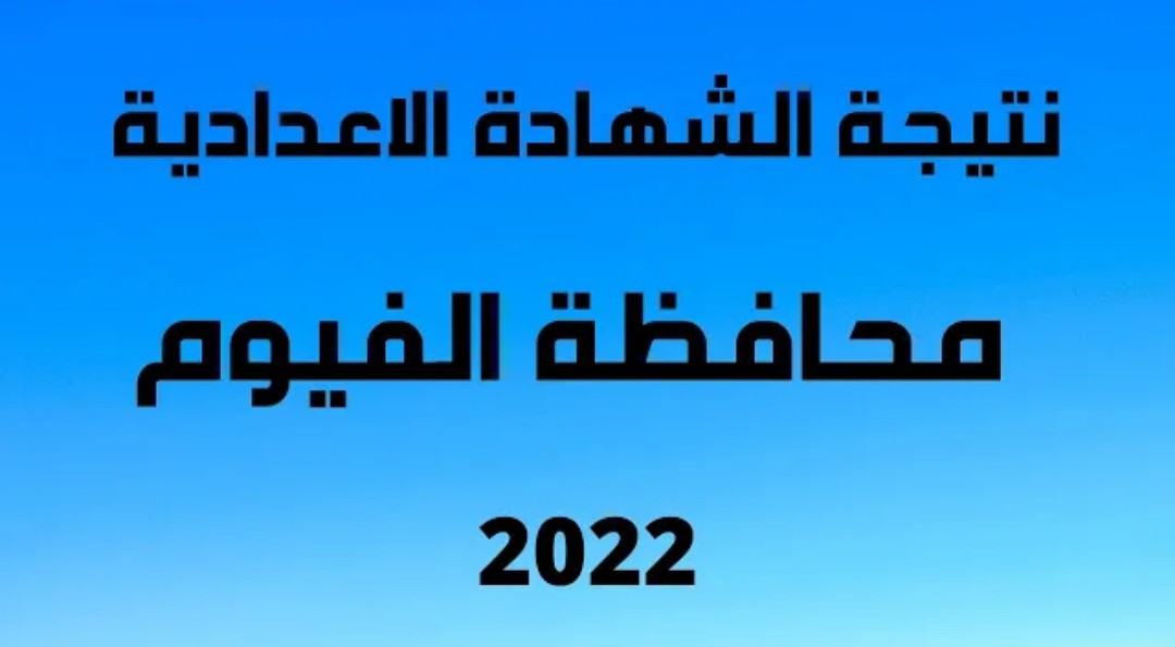 ظهرت حالاً رابط نتيجة الصف الثالث الإعدادي محافظة الفيوم الترم الثاني 2022 برقم الجلوس عبر موقع الوزارة