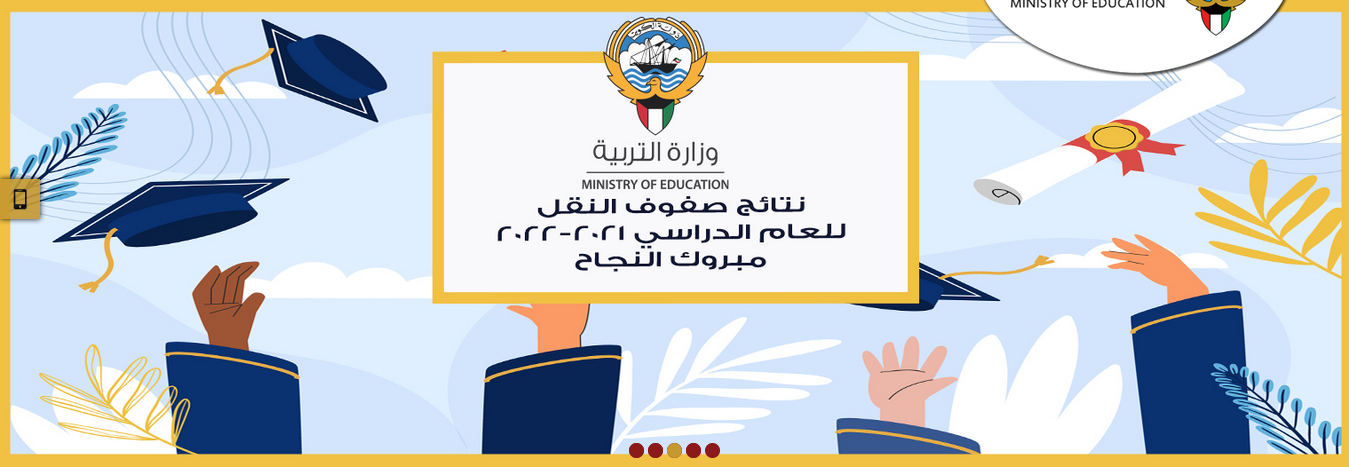 نتائج الطلاب الكويت ٢٠٢٢ وزارة التربية الكويتية موقع المربع الإلكتروني للنتائج رابط moe.edu.kw 