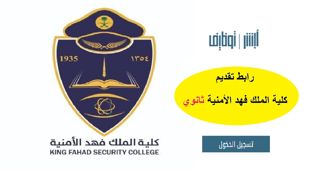 رابط تسجيل كلية الملك فهد الأمنية للثانوي 1445 jobs.sa موعد فتح التقديم وشروطه
