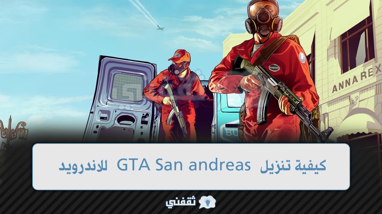 كيفية تنزيل GTA San andreas للاندرويد 2022 ومميزات اللعبة وأسرارها