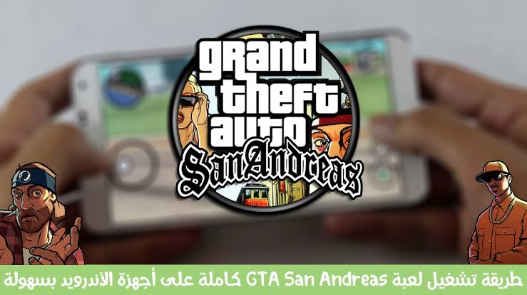 الآن .. طريقة تشغيل لعبة جاتا سان اندرياس النسخة الجديدة 2022 gta san andreas بالخطوات كاملة