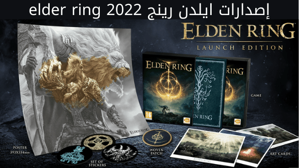 استكشف إصدارات مجالات ايلدن رينج 2022 elder ring مع فيديوهات المعاينة الجديدة لإمكانيتها الخرافية وتكنولوجيات مبهره