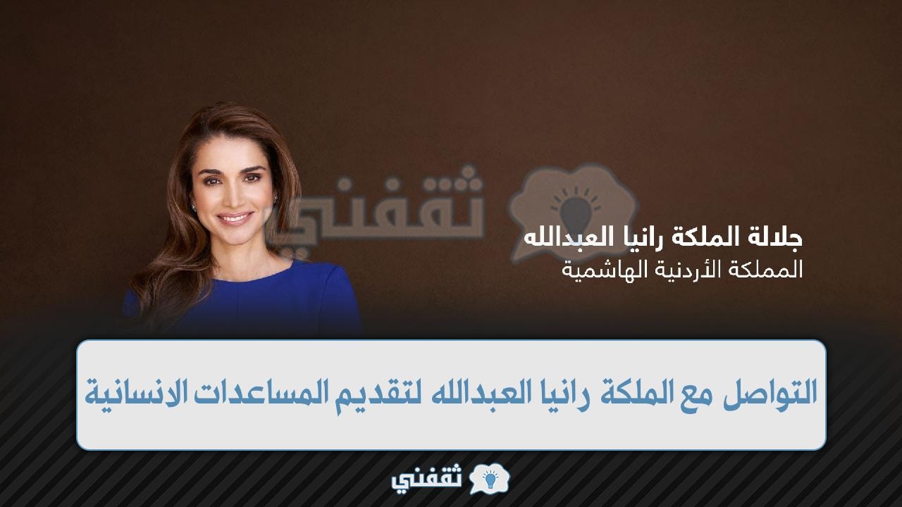 التواصل مع الملكة رانيا العبدالله