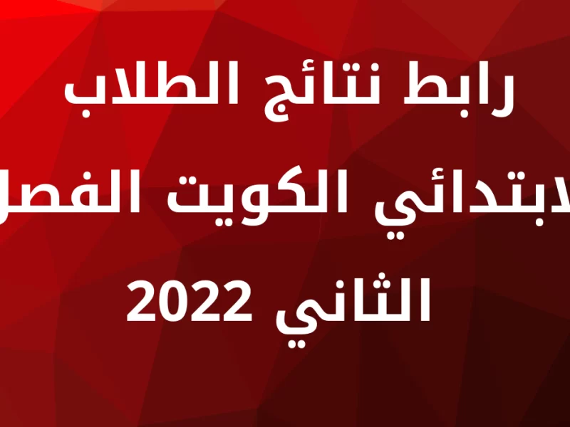 نتائج الكويت 2022 الفصل الثاني بالرقم المدني عبر المربع الالكتروني