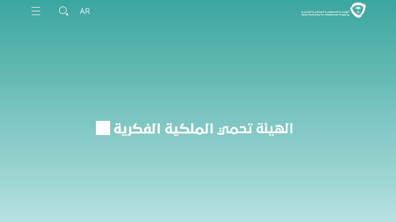 الهيئة السعودية للملكية الفكرية تسجيل دخول