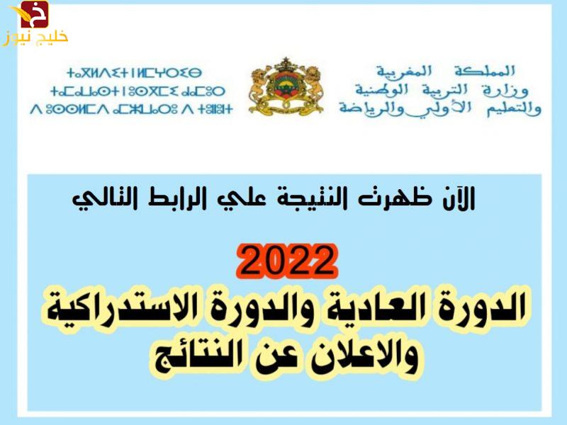 نتائج البكالوريا 2022 بالمغرب بالرقم الامتحاني عبر موقع استخراج نتائج الباك taalim.ma