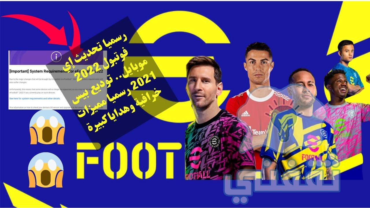  تحديث efootball 22 mobile