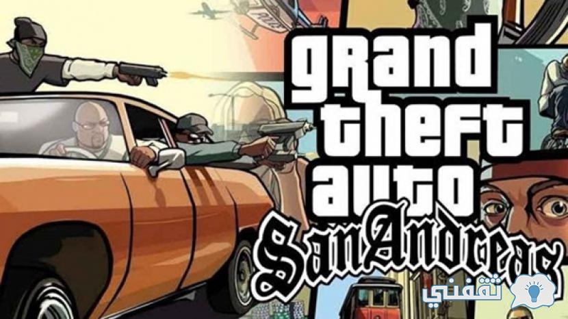  تحميل GTA San Andreas للأندرويد