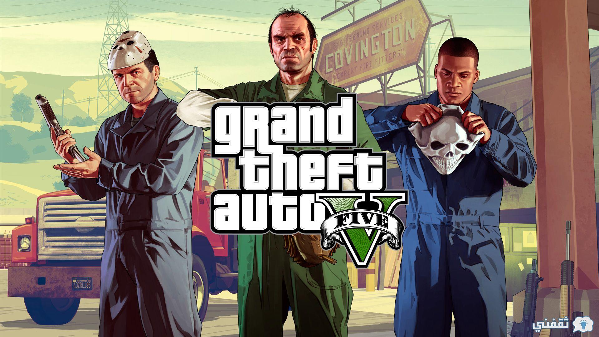  تحميل لعبة gta v الاصليه