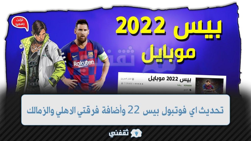 اخر تحديث لعبة اي فوتبول بيس 22 تعرف علي احدث مميزات تحديث PES 2022 للاندرويد