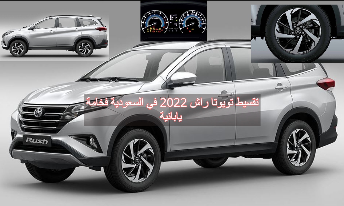 تقسيط تويوتا راش 2022 في السعودية فخامة يابانية 