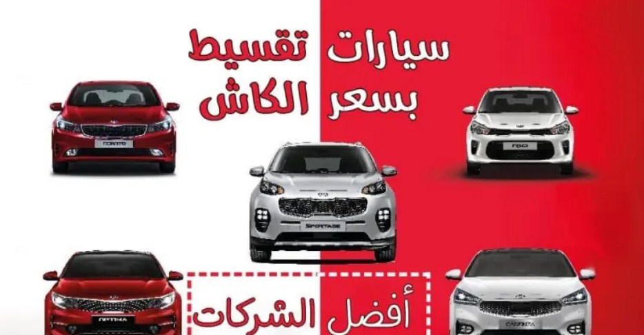 تقسيط سيارات بسعر الكاش 2022 في السعودية السعر يبدأ 938 ريال سعودي