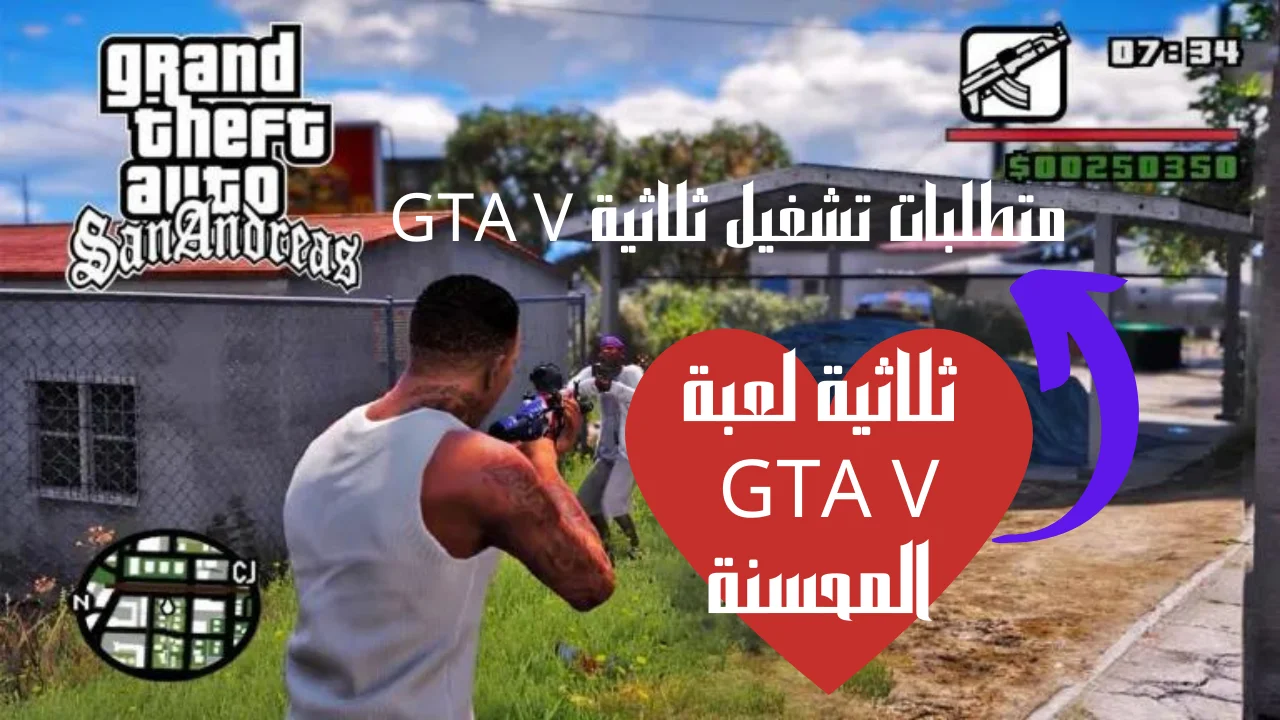 ثلاثية لعبة GTA V المحسنة وما هي متطلبات تشغيل ثلاثية GTA V المحسنة