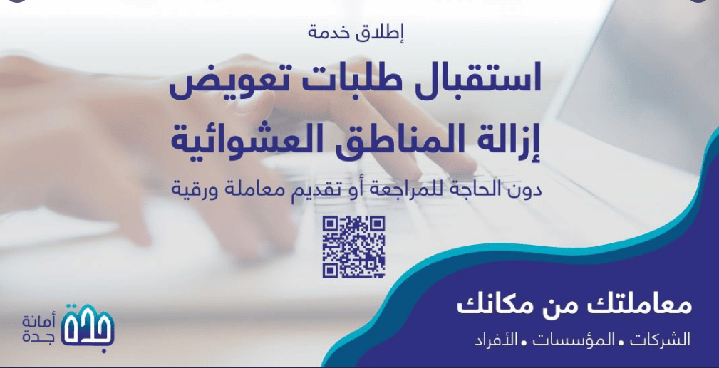 أمانة جدة تبدأ استقبال طلبات تعويض إزالة الأحياء العشوائية في جدة عبر services.jeddah.gov.sa