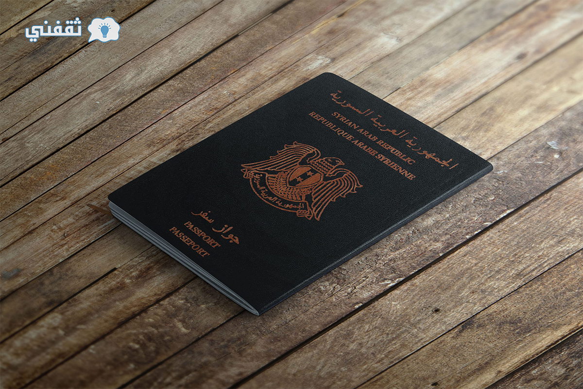 خطوات تجديد جواز السفر السوري من السعودية 2022 والأوراق المطلوبة