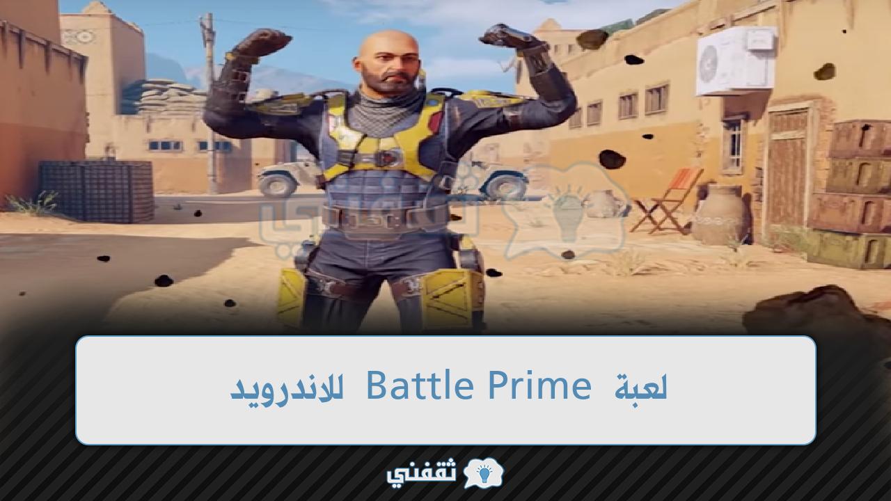 خطوات تنزيل لعبة Battle Prime للاندرويد 2022 من متجر جوجل بلاي